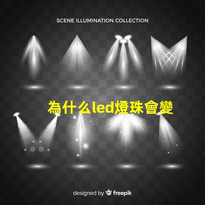 為什么led燈珠會變色 led燈珠怎么實現(xiàn)變色